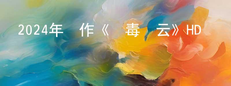 巴亞蒙的個人主頁,2024年動作《獵毒風云》HD國語中字迅雷下載_深夜電影